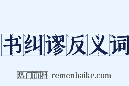 书纠谬反义词是什么意思的图片